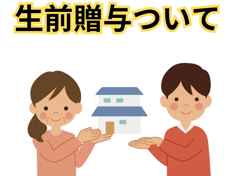 東京にお住まいの方の相続税対策の生前贈与の有効な手段を理解する