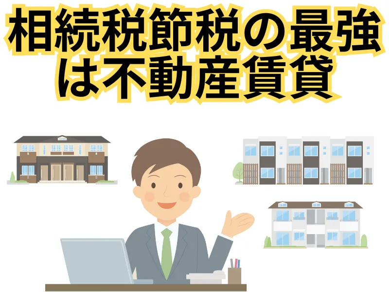 東京では生前贈与よりも効果的？ 賃貸用不動産を活用した相続税対策のすすめ