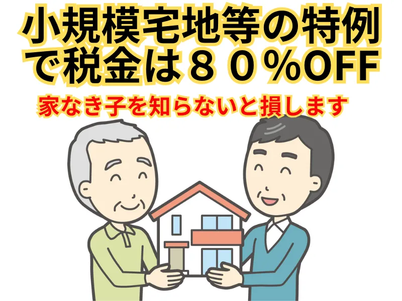 東京で相続税の計算をする時に【家なき子】を知らないと損をしますよ