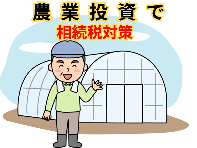 農業投資で相続税節税の考え方