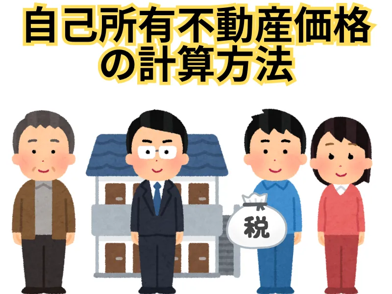 東京で相続税の計算をするのには自己所有の不動産の価格を知るべきです