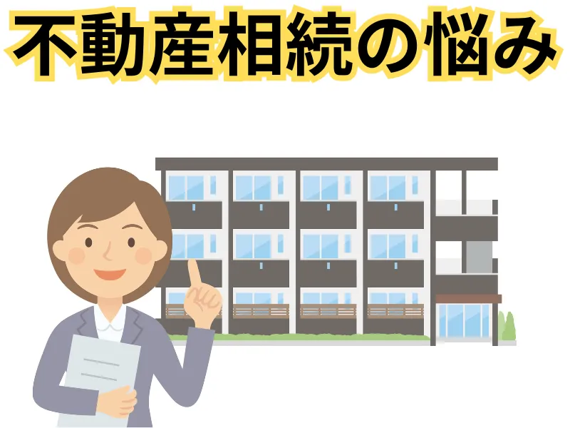 東京での相続税に不動産相続で注意すべきポイント